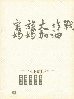 家族大作战爸爸妈妈加油