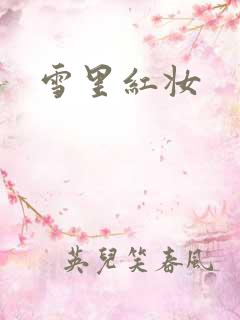 雪里红妆