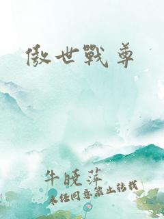 傲世战尊