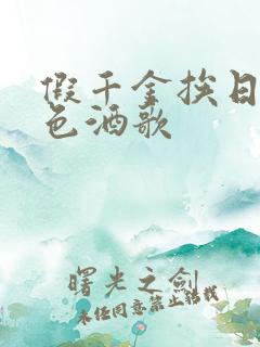 假千金挨日记暮色酒歌