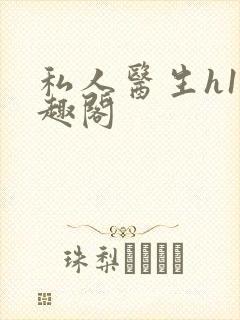 私人医生h1笔趣阁