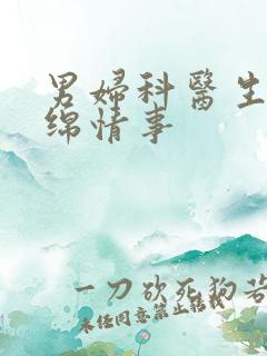 男妇科医生的缠绵情事