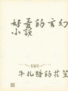 好看的玄幻穿越小说