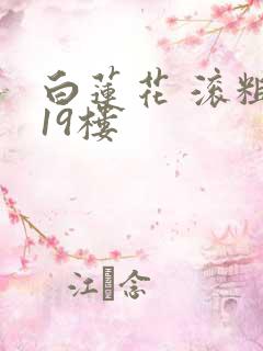 白莲花 滚粗 19楼