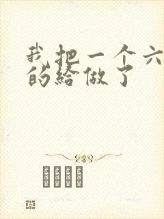 我把一个六年级的给做了