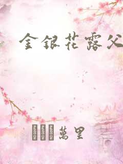 金银花露父欲