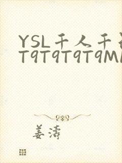 YSL千人千色T9T9T9T9MMD