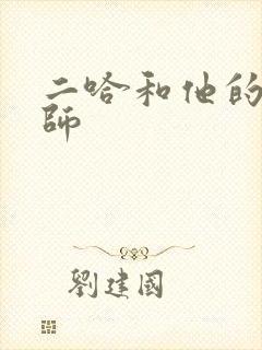 二哈和他的白猫师