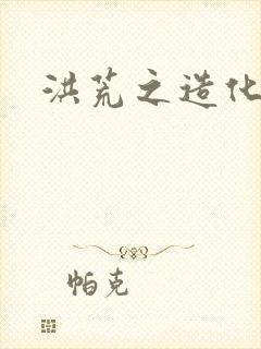 洪荒之造化玉碟