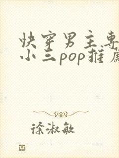 快穿男主专门当小三pop推荐