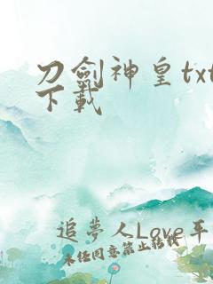 刀剑神皇txt下载