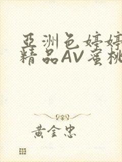 亚洲色婷婷久久精品AV蜜桃小说