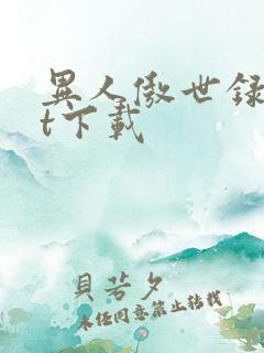 异人傲世录txt下载