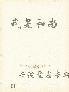 我是和尚
