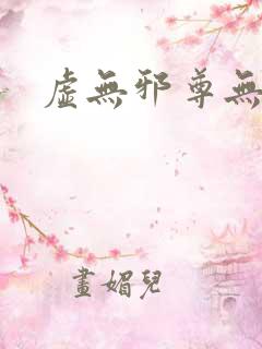 虚无邪尊无弹窗