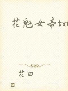 花魁女帝txt