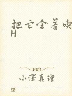 把它含着吃早饭H