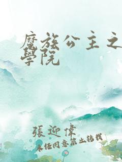 魔族公主之魔法学院