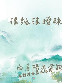 很纯很暧昧小说