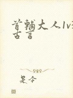 首辅大人1v3古言