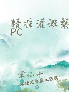 精准灌溉系统NPC