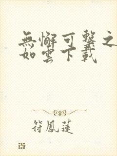 无懈可击之美女如云下载