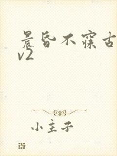 晨昏不寐古言1v2