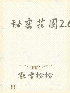 秘密花园2.6