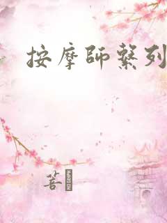 按摩师系列
