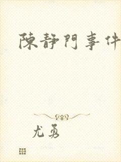 陈静门事件