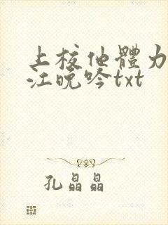 上校他体力太好江晚吟txt