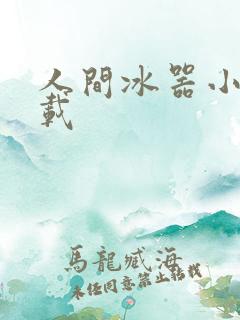人间冰器小说下载