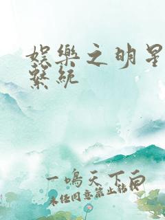 娱乐之明星征服系统