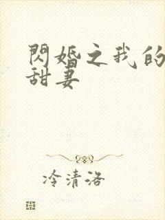 闪婚之我的惹火甜妻