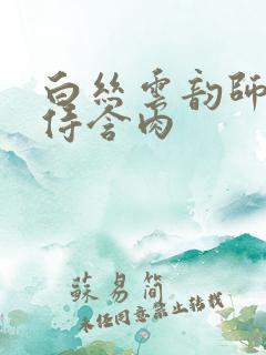 白丝云韵师徒共侍含肉