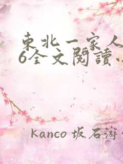 东北一家人1一6全文阅读小说
