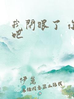 我闭眼了 你亲吧