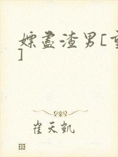 嫖尽渣男[重生]