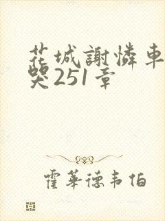 花城谢怜车肉干哭251章