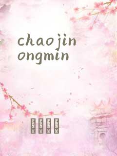 chaojinongmin