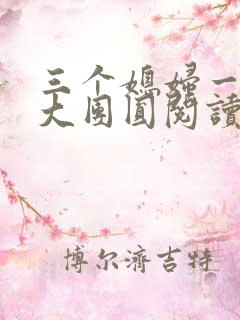 三个媳妇一锅烩大团圆阅读