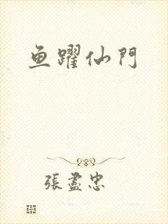 鱼跃仙门