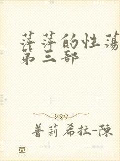 萍萍的性荡生活第三部