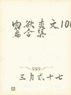 肉欲爽文100篇合集