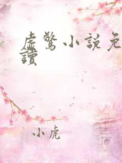 虚惊小说免费阅读