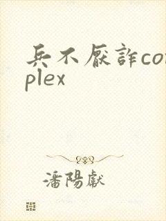 兵不厌诈complex