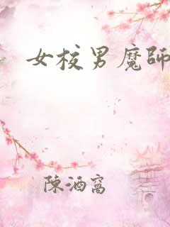 女校男魔师