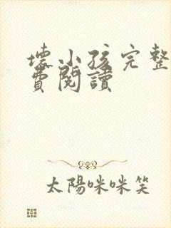 坏小孩完整版免费阅读