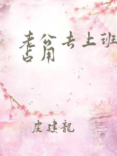 老公去上班公公占用