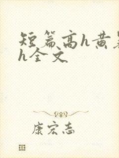 短篇高h黄暴辣h全文